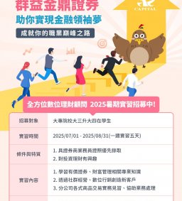 【企業實習人才招募暨產業趨勢分享會】2025 群益金鼎證券暑期實習人才招募