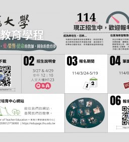 師資培育中心114學年度中等教育學程招生甄選