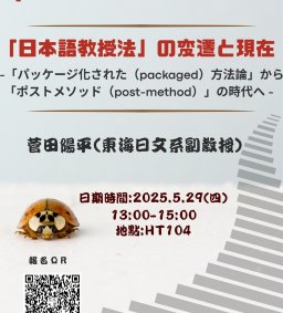 日文系教師專業成長及提升學生學習成效~碩士班月例會演講
