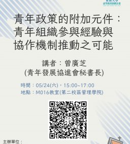 【地方創生與政府企業講座】0524青年政策的附加元件:青年組織參與經驗與協作機制推動之可能X曾廣芝(青年發展協進會秘書長)