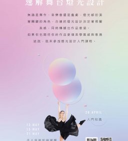 藝術性社團聚落-速解舞台燈光設計 實務場 韓舞