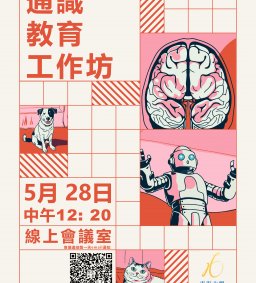 通識教育工作坊
