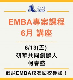 EMBA 專案課程 6月講座 6/13(講師：研華共同創辦人何春盛)