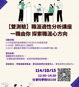 【勵學基金X原資中心X實習與學生成就中心】(雙測驗)職涯適性分析講座- 一職由你，探索職涯心方向。