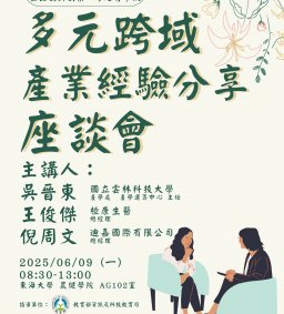 ★【食品創新創業】多元跨域創業經驗分享座談會★