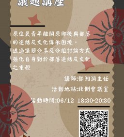 【原資中心ㄨ原歸社】文化議題講座