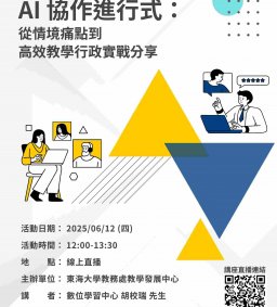 【教師增能工作坊】AI 協作進行式： 從情境痛點到高效教學行政實戰分享