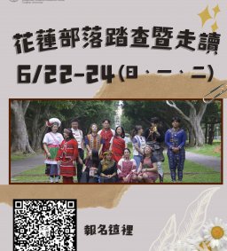 【原資中心】花蓮支亞干、太巴塱部落踏查暨七腳川走讀