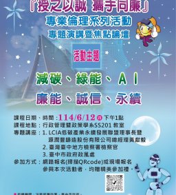 【行政講堂】6/12，受之以誠，攜手同廉 (列入人事室終身學習護照)