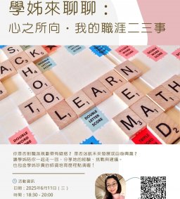 113-2勵學志工業師工作坊-【學姊來聊聊：心之所向‧我的職涯二三事】