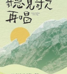 午間fun電影~《聽見歌 再唱》電影分享會