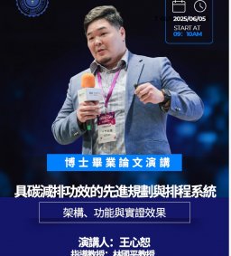 【工工系專題演講】6/5 具碳減排功效的先進規劃與排程系統-架構、功能與實證效果