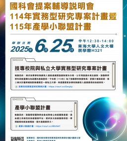 國科會114年度實務型研究專案計畫暨115年度產學小聯盟計畫提案輔導說明會
