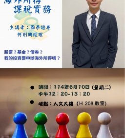 【國泰人壽-校園講座活動】：海外所得課稅實務