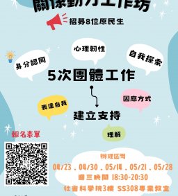 【原資中心】關係動力工作坊(四)