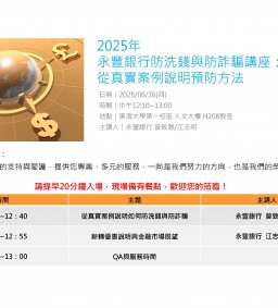 【永豐銀行-校園講座活動】2025永豐銀行防洗錢與防詐騙講座：從真實案例說明預防方法(開放至70人)