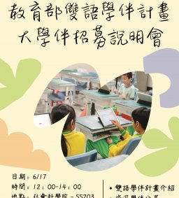 教育部雙語學伴計畫 大學伴招募說明會