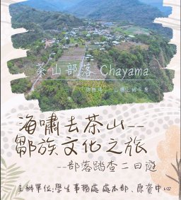 學生事務與輔導工作研習-茶山(珈雅瑪)部落參訪 