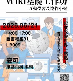 【圖書館活動】Wiki基礎工作坊-互動學習及協作小聚