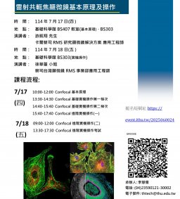 分析工作坊系列--雷射共軛焦顯微鏡之原理及應用教育訓練