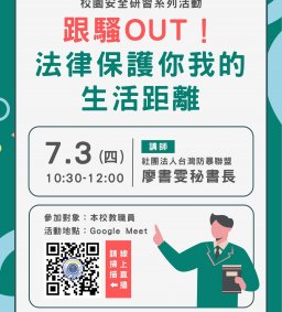 【校園安全研習】跟騷OUT！法律保護你我的生活距離（線上講座）
