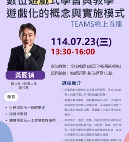 【教師增能活動】數位遊戲式學習與教學遊戲化的概念與實施模式(中山醫大共享)