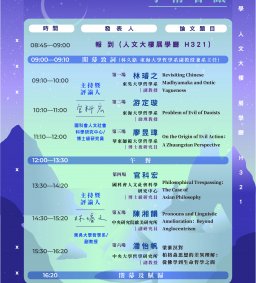 2025「跨傳統的思考：哲學問題的生成與對話可能性」學術會議