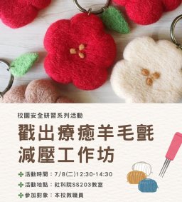 【校園安全研習】戳出療癒羊毛氈減壓工作坊