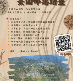 【原資中心ㄨ通識中心】微學分課程(D)-11/08-09在阿里山裡，與文化相遇--茶山部落踏查