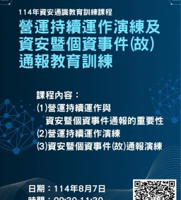114年資安通識教育訓練課程-114年營運持續運作演練及資安暨個資事件(故)通報教育訓練