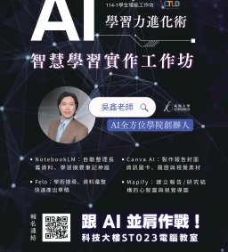 【學生增能工作坊X勵學基金】AI智慧學習實作工作坊－AI學習力進化術