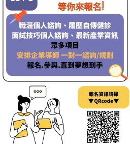 114-1 職涯個人諮詢、履歷自傳健診、面試技巧–個人諮詢 開跑啦! (十月實體場次)