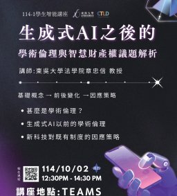 【學生增能活動X勵學基金】生成式AI之後的學術倫理與智慧財產權議題解析（線上講座）