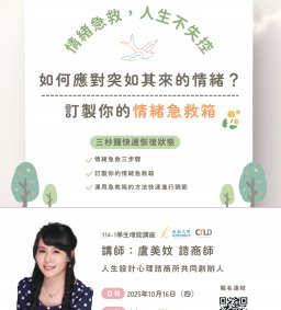 【學生增能活動X勵學基金】如何應對突如其來的情緒？－訂製你的情緒急救箱