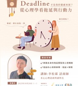 【學生增能活動X勵學基金】Deadline 才是我的靈感來源？——從心理學看拖延與行動力