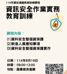 114年資安通識教育訓練課程-114年資訊安全作業實務教育訓練