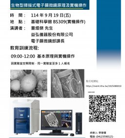 分析儀器工作坊系列- 生物型掃描式電子顯微鏡原理及實機操作