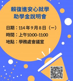 賴復進安心就學助學金說明會