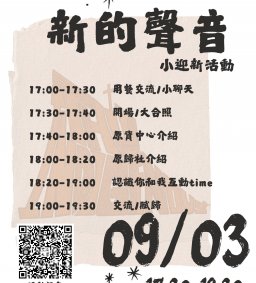 【原資中心ㄨ原歸社】新的聲音-原民生小迎新活動