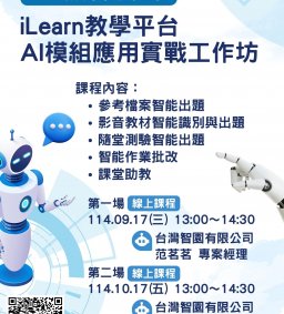 AI賦能智慧教學：iLearn教學平台AI模組應用實戰工作坊