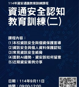 114年資安通識教育訓練課程-114年資通安全認知教育訓練(二)