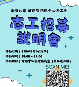 114-1健康暨諮商中心志工團--招募說明會