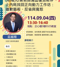【教師增能活動】心累教師滿血復活術停止內耗找回正向動力工作坊：道歉藝術、反省與寬恕(中山醫共享)