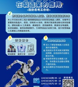 【新工程X苗圃工作坊】智慧機器人在製造業的應用