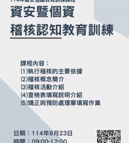 114年資安通識教育訓練課程-114年資安暨個資稽核認知教育訓練