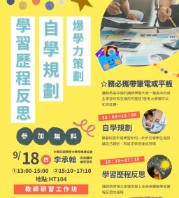 日文系教師專業成長活動: 自學規劃/學習歷程反思教師研習工作坊