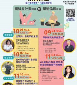 (額滿場次，請電聯承辦報名）114學年度教師增能系列講座：國科會計畫撰寫與學術倫理研習
