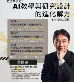 【教師增能活動】數位共學力：AI教學與研究設計的進化解方(中山醫共享)