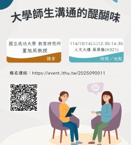 【教師增能活動】大學師生溝通的醍醐味