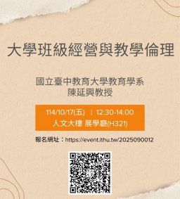 【教師增能活動】大學班級經營與教學倫理